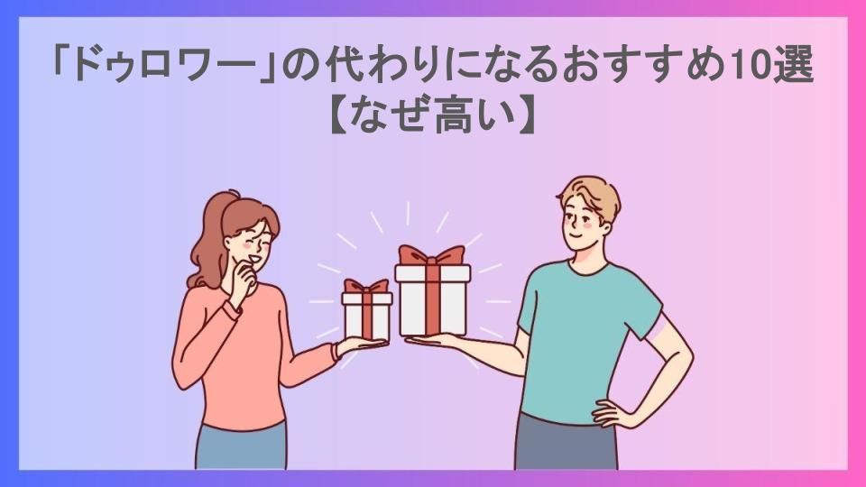 「ドゥロワー」の代わりになるおすすめ10選【なぜ高い】